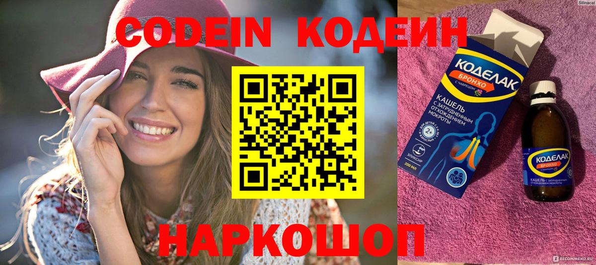 Рубцовск  Кодеиновый сироп Lean Purple Drank  Кодеин напиток Lean (лин)  Вход с VPN 