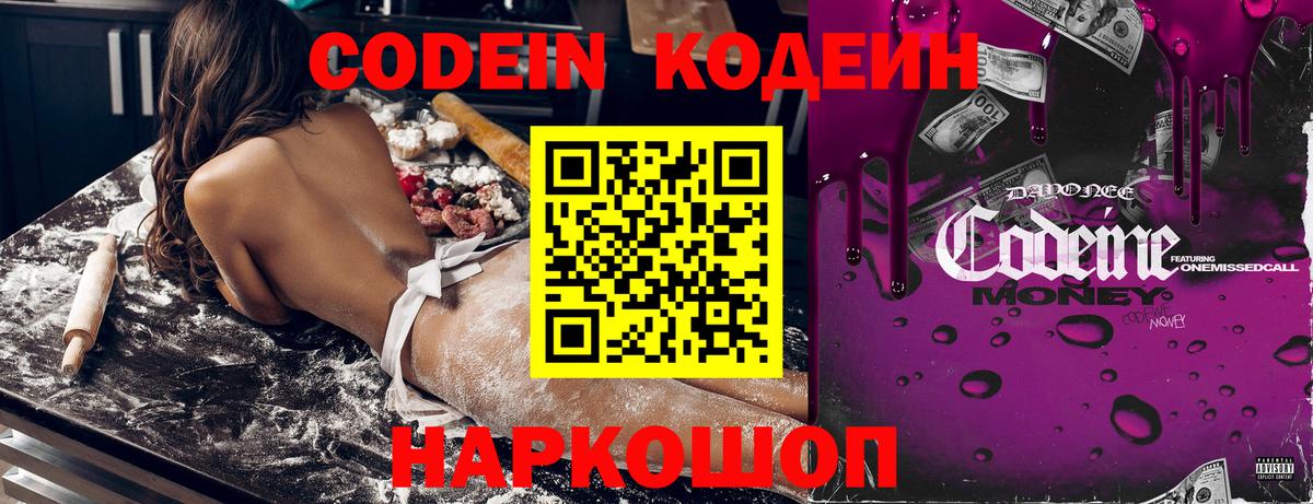 Codein напиток Lean (лин) Рубцовск
